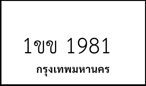 1ขข 1981